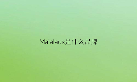 Maialaus是什么品牌