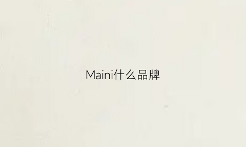 Maini什么品牌