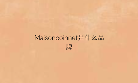 Maisonboinnet是什么品牌