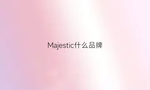 Majestic什么品牌