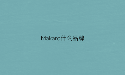 Makaro什么品牌