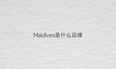 Maldives是什么品牌