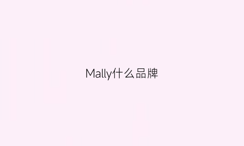 Mally什么品牌(mallard是什么品牌)