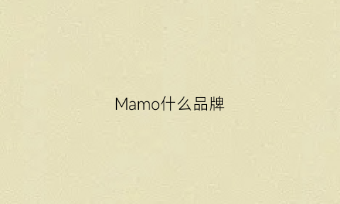 Mamo什么品牌