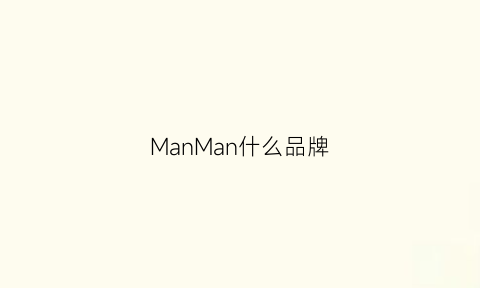 ManMan什么品牌(man品牌)