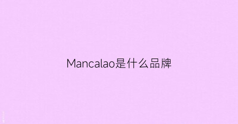 Mancalao是什么品牌(manu是什么品牌)