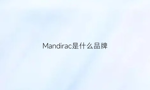 Mandirac是什么品牌(mandibular是什么意思)