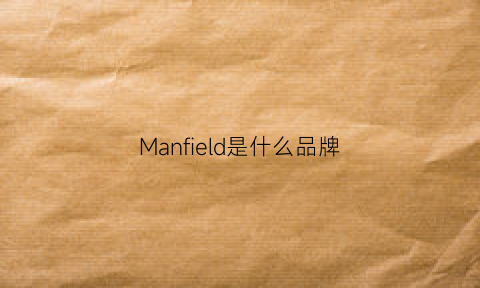 Manfield是什么品牌