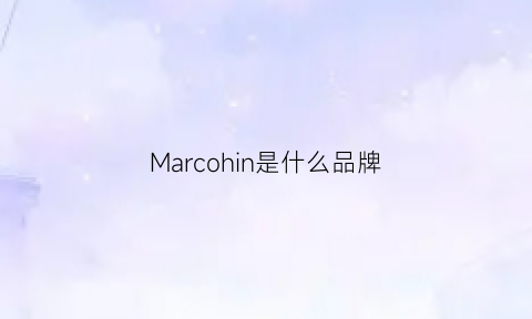 Marcohin是什么品牌