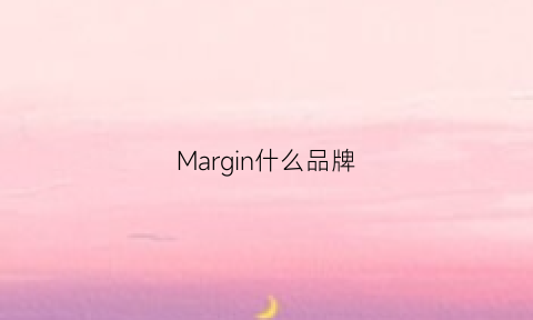 Margin什么品牌