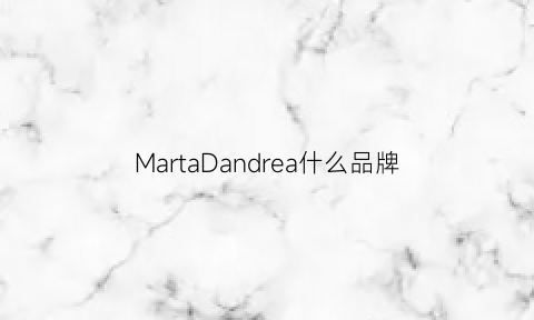 MartaDandrea什么品牌(marfasecret什么品牌)