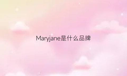 Maryjane是什么品牌(marymeyer是什么牌子)