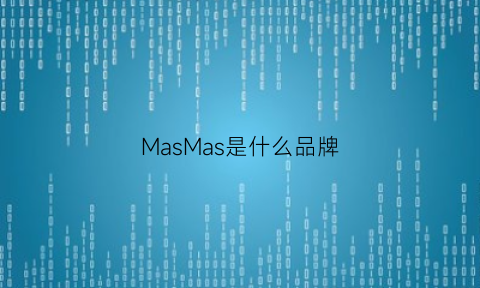 MasMas是什么品牌