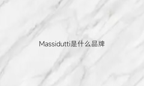 Massidutti是什么品牌