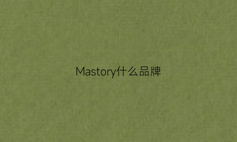 Mastory什么品牌