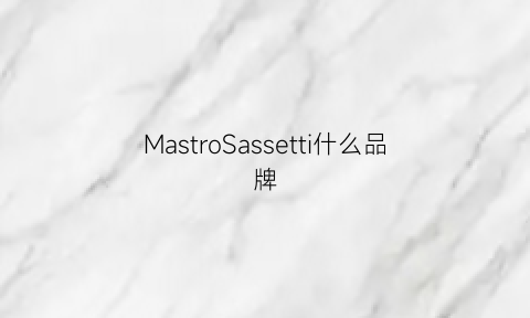 MastroSassetti什么品牌