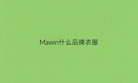 Mawin什么品牌衣服