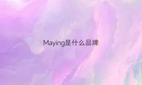 Maying是什么品牌(may0r是什么品牌服饰)