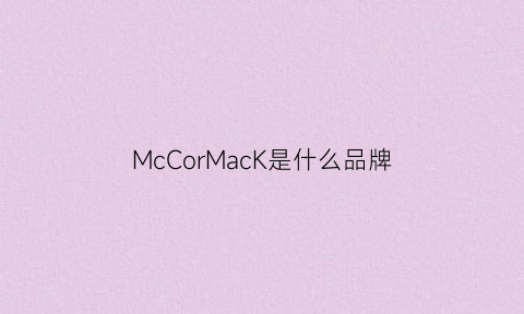 McCorMacK是什么品牌