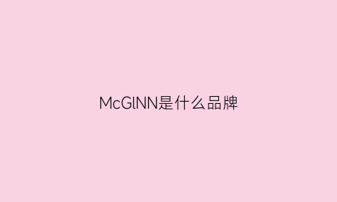 McGlNN是什么品牌