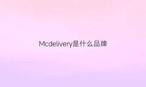 Mcdelivery是什么品牌(mcclare是什么牌子)