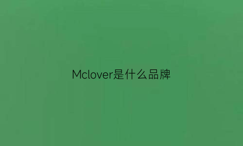 Mclover是什么品牌(mcrjoon是什么品牌)