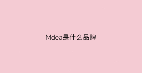 Mdea是什么品牌(mdmmd是什么品牌)