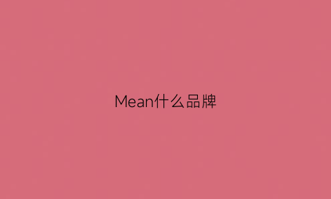 Mean什么品牌(meme是什么牌子)