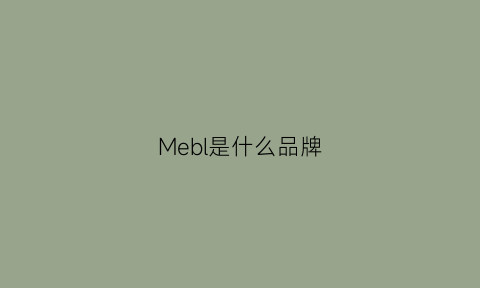Mebl是什么品牌(m-blem是什么牌子)