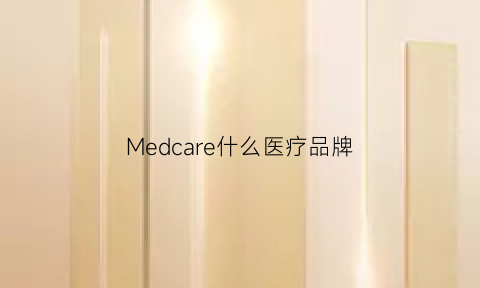 Medcare什么医疗品牌