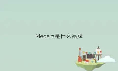 Medera是什么品牌(medela是什么牌子)