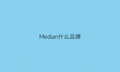 Median什么品牌(mne是什么牌子)