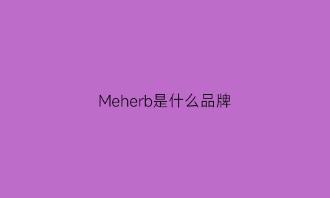 Meherb是什么品牌(membrane是什么牌子)