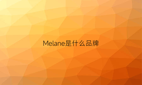 Melane是什么品牌(melanielyne什么牌子)