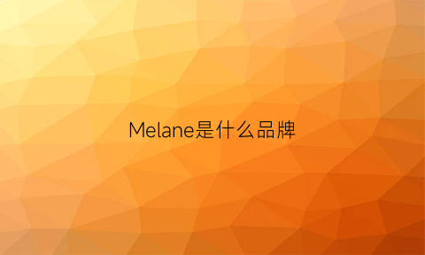 Melane是什么品牌