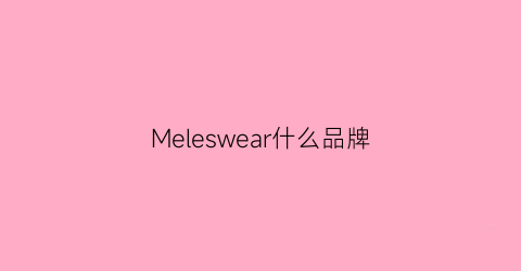 Meleswear什么品牌