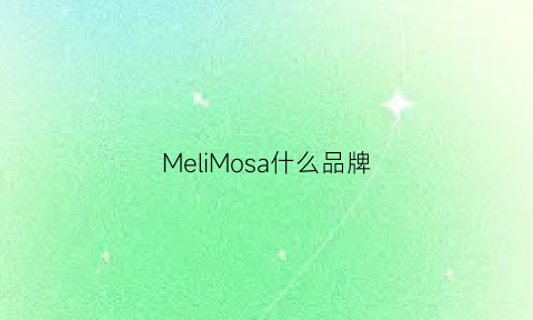 MeliMosa什么品牌(melimelo是什么牌子多少钱)