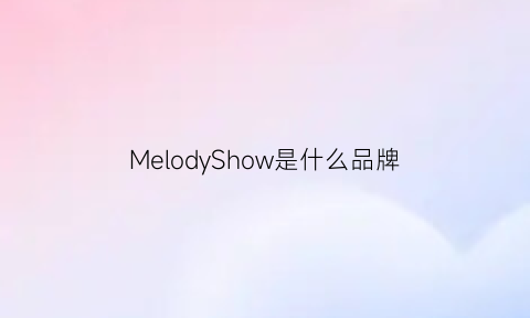 MelodyShow是什么品牌(melody衣服品牌)