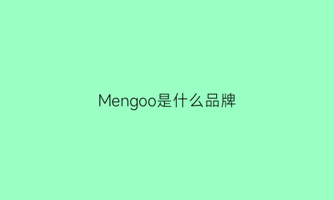 Mengoo是什么品牌(meno是什么什么牌子)