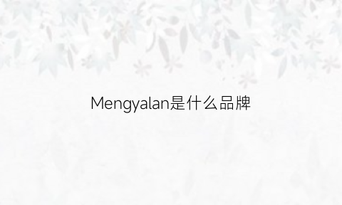 Mengyalan是什么品牌