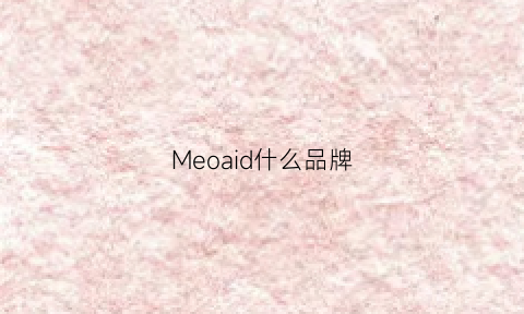 Meoaid什么品牌(meddridu是什么牌子)