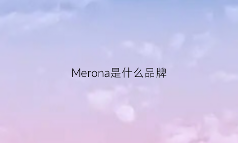 Merona是什么品牌(mergian是什么品牌)
