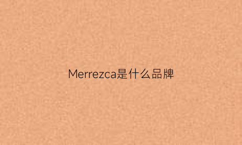 Merrezca是什么品牌(mercl是什么品牌)