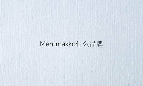 Merrimakko什么品牌(meraki是什么牌子)