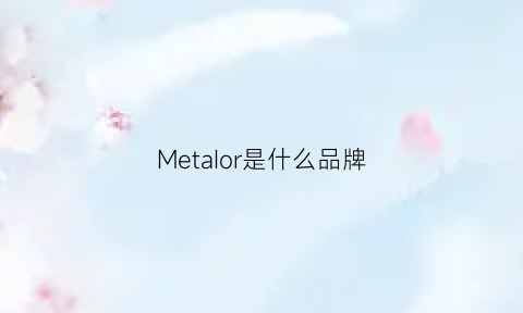 MetaIor是什么品牌
