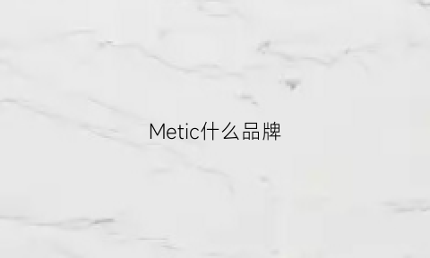 Metic什么品牌