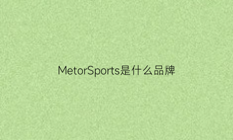 MetorSports是什么品牌