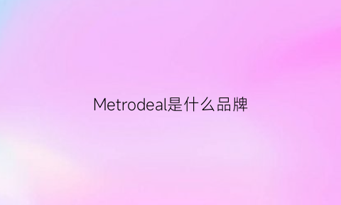 Metrodeal是什么品牌