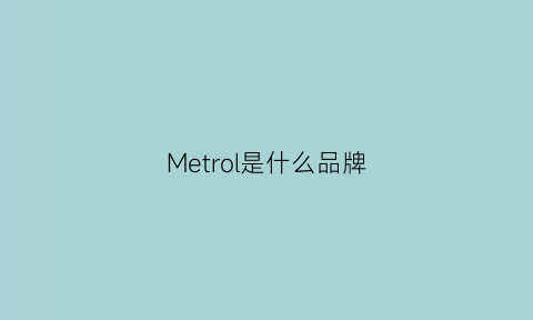 Metrol是什么品牌