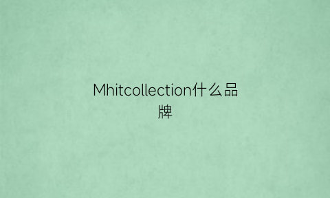 Mhitcollection什么品牌(macymccoy是什么档次)